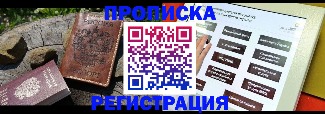 прописка законно в Канске